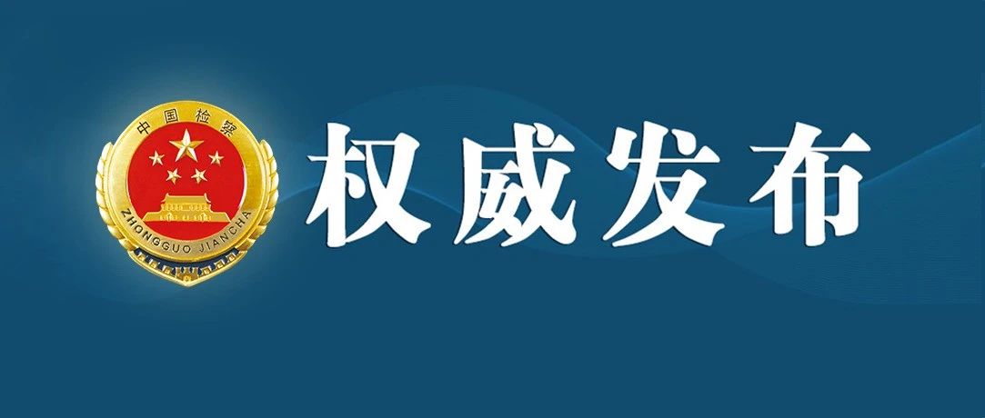 最高人民法院 最高人民检察院发布依法惩治危害税收征管典型刑事案例