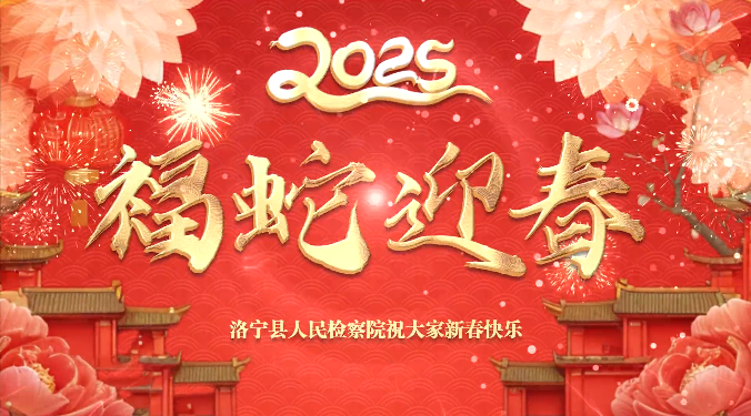 【新春特辑】 洛宁县人民检察院给您拜年了！
